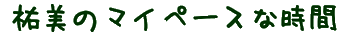 祐美のマイペースな時間